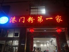 门面-港门粉第一家