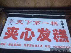 -夹心发糕(大赛巷美食店)