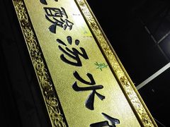 -回坊马二饺子馆