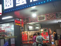 门面-圆蛋酒料•生腌(开元路店)