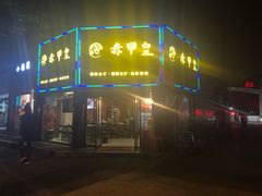 门面-赤甲皇(仙霞路店)
