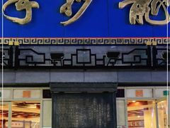 门面-龙抄手(春熙路总店)