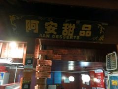 -阿安甜品(五一街店)