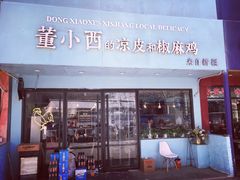 门面-董小西的凉皮和椒麻鸡(三元桥店)