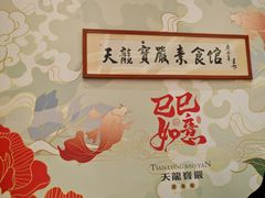-天龙宝严素食馆(大兴善寺店)