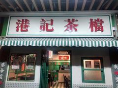 门面-港爺茶檔·茶餐厅(东晓南路店)