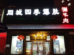 -同城四季爆肚涮羊肉(安华里店)
