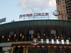 -千寻音乐餐厅