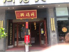 -同得兴面馆.苏式面.三虾面(园区店)