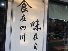 门面-盛世盐帮·自贡特色(总店)