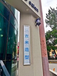 -吉米护肤造型