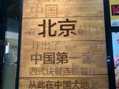 -肯德基(前门店)
