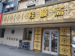 门面-桂顺斋(西花市店)