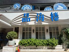 -品海楼·大连海胆锅贴馆(东港店)