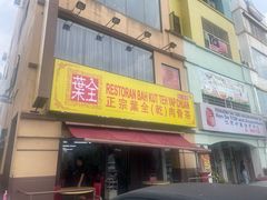 -叶全蒲种（乾）肉骨茶