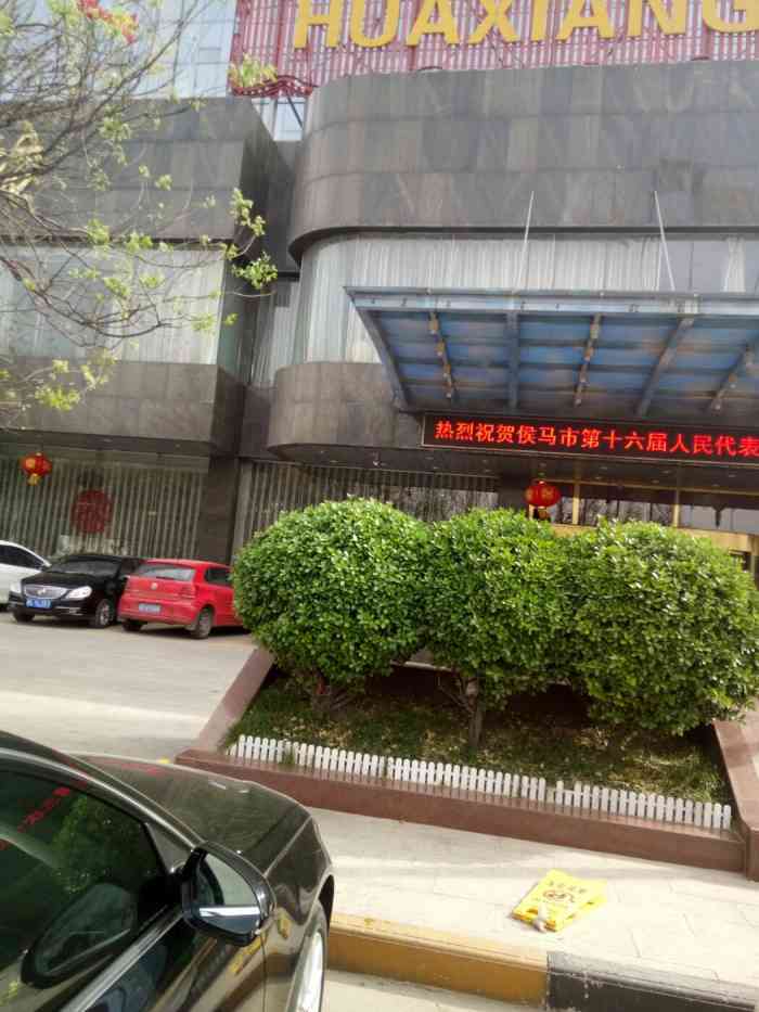 侯马华翔大酒店-"酒店位置便利,房间舒适,前台服务热情,免.