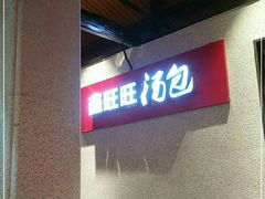 -鑫旺旺汤包(总店)
