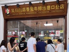 -吴日彪蒜香猪牛排(水巷口店)