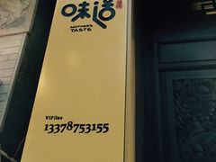-妈妈的味道(和顺古镇店)