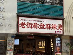 -老街称盘麻辣烫·冒菜(思北店)
