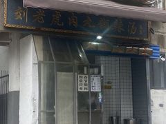 -刘老虎肉丸糊辣汤(总店)