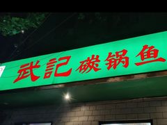 -武记碳锅鱼大盘鸡(杜岭街店)
