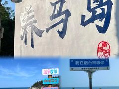 -养马岛旅游度假区