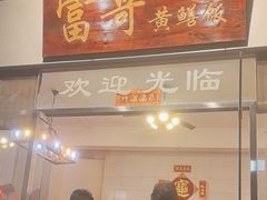 -富哥食店