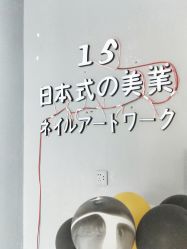 -15 Nail日式美甲美睫