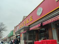 -同发号饭庄(复兴路店)