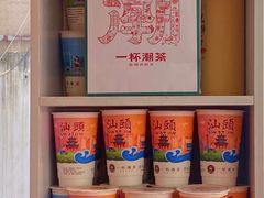 -一杯潮茶·专注潮汕茶饮(十二中创始店)