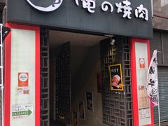 -俺的焼肉(銀座9丁目店)