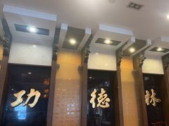 -功德林素菜饭庄(前门店)