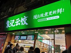 门面-袁记云饺(蛇口店)