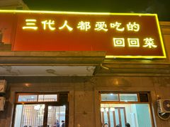-同发号饭庄(复兴路店)