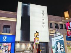 -全季酒店(苏州观前步行街店)