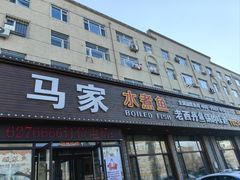 -马家水煮鱼(富民街店)