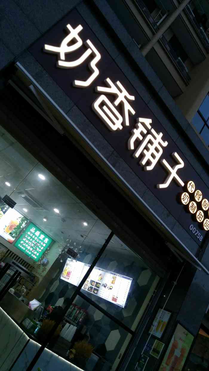 奶香铺子代餐酸奶(新景华府店)