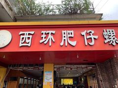 门面-西环肥仔螺蛳粉(总店)