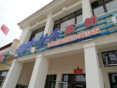 门面-港畔赶海蒸汽海鲜烧烤自助(仙螺岛店)