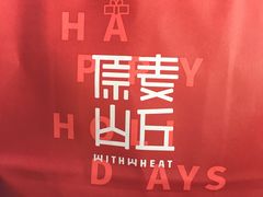 -原麦山丘(五棵松华熙店)