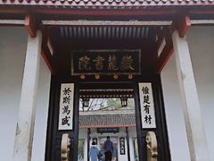 书院大门-岳麓书院
