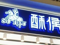 -酥侯糕点(长楹天街店)