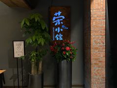 -荣小馆(杭州大厦店)