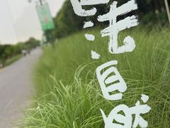 -嘉北郊野公园
