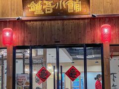 -钟吾小馆·地道徐州菜(锦创书城店)