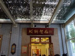 门面-成都驻京办餐厅(蜀都宾馆店)
