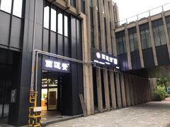 门面-面道赞宁海海鲜面(迎凤街店)
