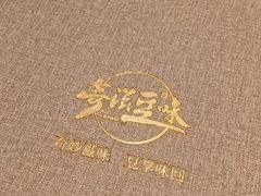 -奇滋豆味(南十四道街店)