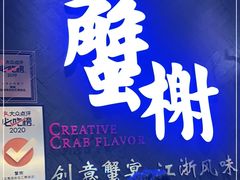 -蟹榭·本帮江浙菜·蟹宴(五角场合生汇商场店)